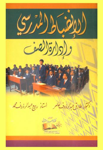 الانضباط المدرسي وإدارة الصف