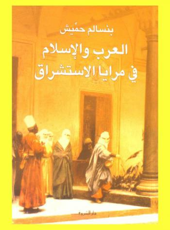  العرب والإسلام في مرايا الاستشراق
