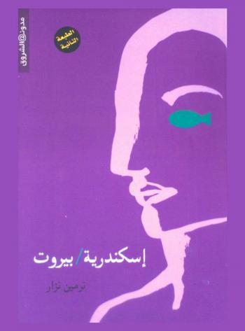  إسكندرية، بيروت