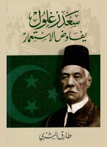 سعد زغلول يفاوض الاستعمار : دراسة في المفاوضات المصرية البريطانية 1920-1924
