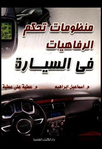  منظومات التحكم والرفاهية في السيارات