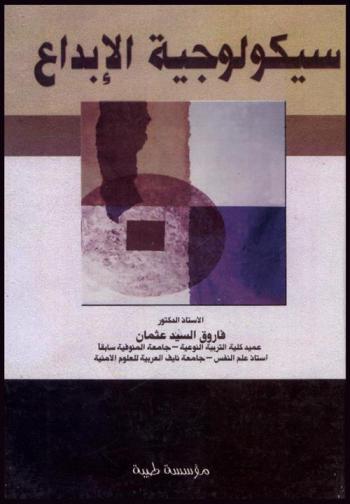  سيكولوجية الإبداع