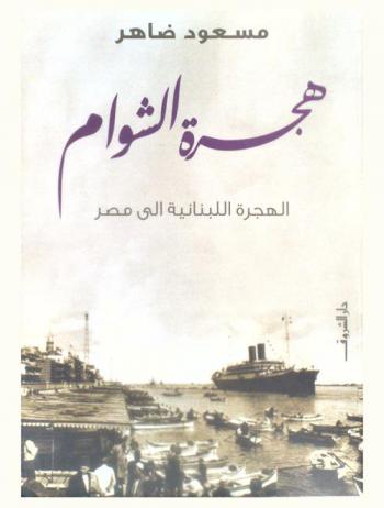  هجرة الشوام : الهجرة اللبنانية إلى مصر
