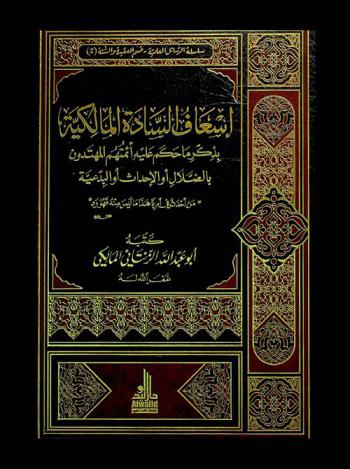  إسعاف السادة المالكية بذكر ما حكم عليه أئمتهم المهتدون بالضلال أو الإحداث أو البدعية (من أحدث في أمرنا هذا ما ليس منه فهو رد)