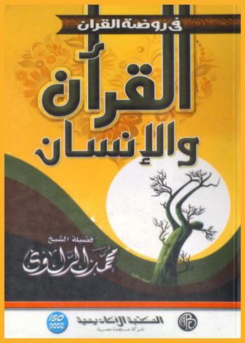  القرآن والإنسان