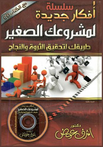  سلسلة أفكار جديدة لمشروعك الصغير : طريقك لتحقيق الثروة والنجاح
