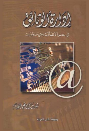  إدارة الوثائق في عصر الاتصالات وتقنية المعلومات