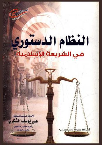  النظام الدستوري في الشريعة الإسلامية