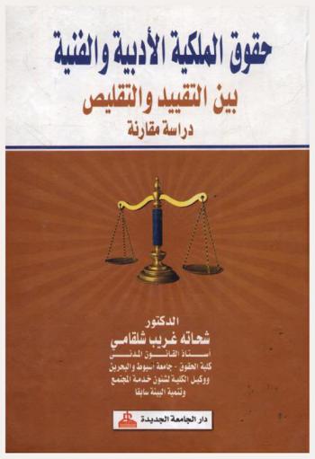  حقوق الملكية الأدبية والفنية بين التقييد والتقليص : دراسة مقارنة