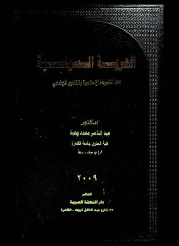 الحرية السياسية بين الشريعة الإسلامية والقانون الوضعي