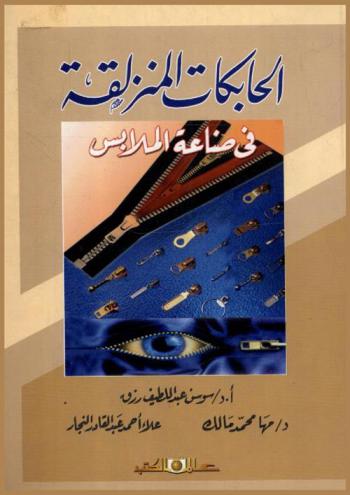 الحابكات المنزلقة في صناعة الملابس = Zippets in reody mode gotments