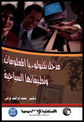  مدخل تكنولوجيا المعلومات وتطبيقاتها السياحية