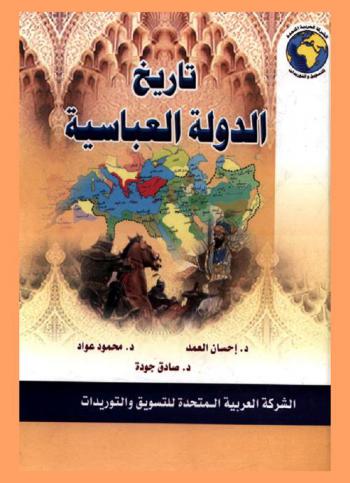  تاريخ الدولة العباسية