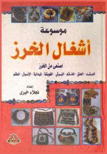  موسوعة أشغال الخرز : اصنعي من الخرز : العقد-الحلق-الخاتم-البرش-الغويشة-الميدالية-الإنسيال-الطقم
