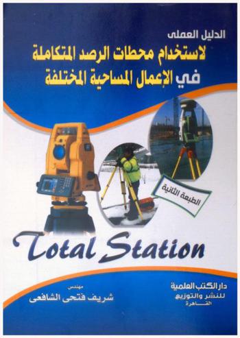  الدليل العملي لاستخدام محطات الرصد المتكاملة في الأعمال المساحية المختلفة Total station
