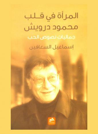  المرأة في قلب محمود درويش : جماليات نصوص الحب