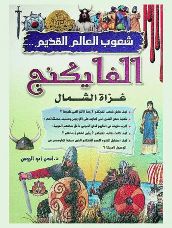  الفايكنج : غزاة الشمال