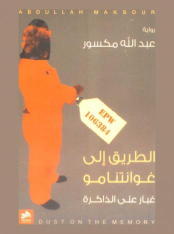  غبار على الذاكرة = Dust on the memory : (الطريق إلى غوانتنامو) : رواية