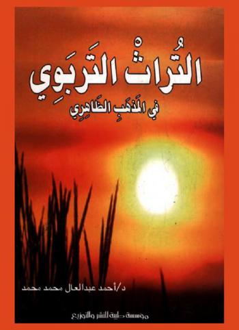  التراث التربوي في المذهب الظاهري