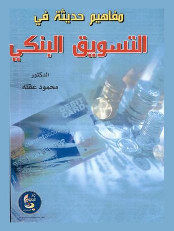  مفاهيم حديثة في التسويق البنكي