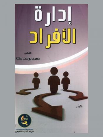  إدارة الأفراد