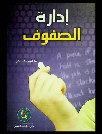  إدارة الصفوف