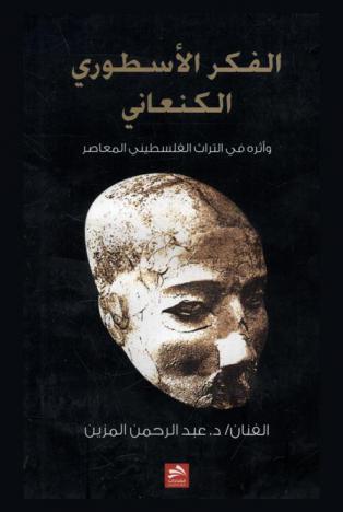  الفكر الأسطوري الكنعاني وأثره في التراث الفلسطيني المعاصر