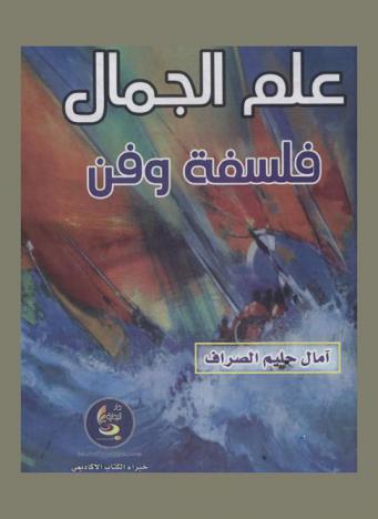  علم الجمال : فن وفلسفة