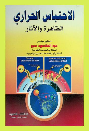  الاحتباس الحراري : الظاهرة والآثار