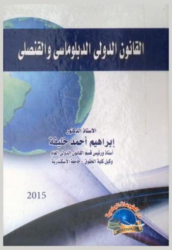  القانون الدولي الدبلوماسي والقنصلي