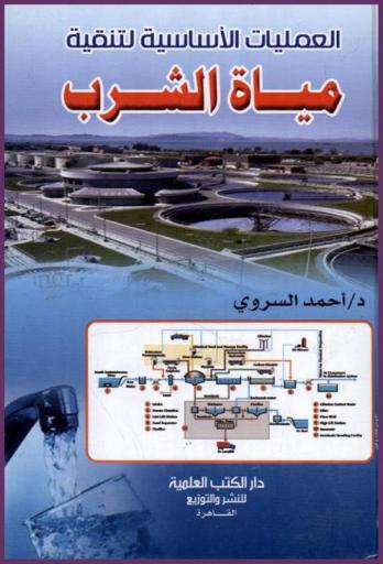  العمليات الأساسية لتنقية مياه الشرب = Basic processes for drinking water