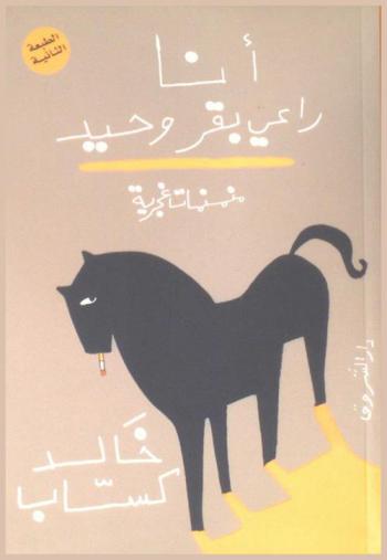  أنا راعي بقر وحيد : منمنمات غجرية