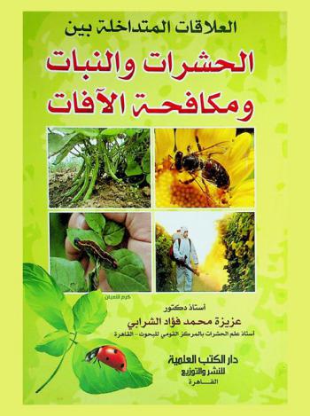 العلاقات المتداخلة بين الحشرات والنبات ومكافحة الآفات