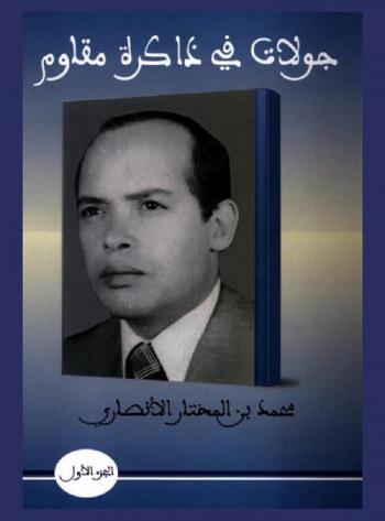  جولات في ذاكرة مقاوم