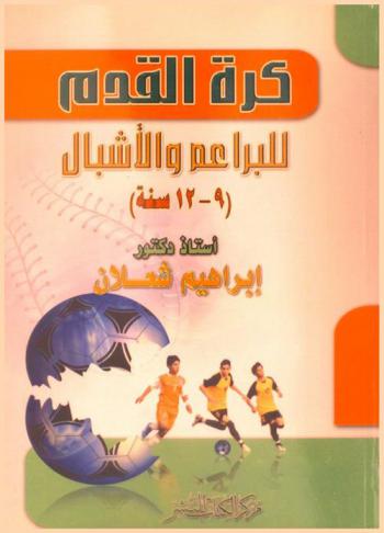  كرة القدم للبراعم والأشبال (9-12 سنة)