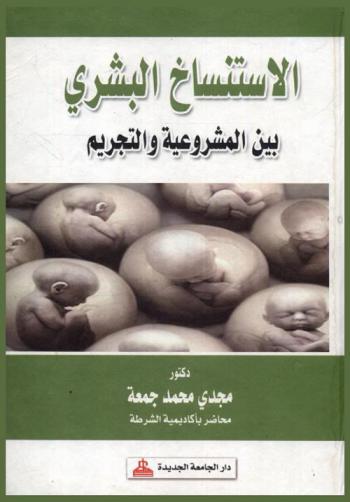  الاستنساخ البشري بين المشروعية والتجريم