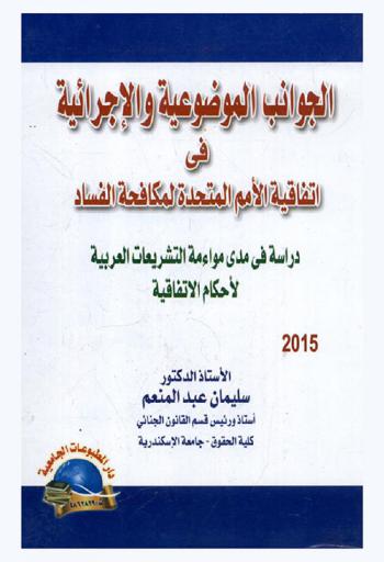  الجوانب الموضوعية والإجرائية في اتفاقية الأمم المتحدة لمكافحة الفساد : دراسة مدى موائمة التشريعات العربية لأحكام الاتفاقية