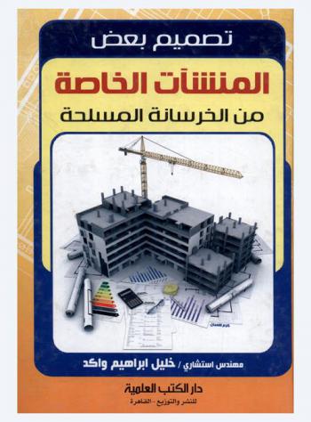  تصميم بعض المنشآت الخاصة من الخرسانة المسلحة