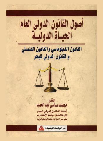  أصول القانون الدولي العام : الحياة الدولية : القانون الدبلوماسي والقانون القنصلي والقانون الدولي للبحر