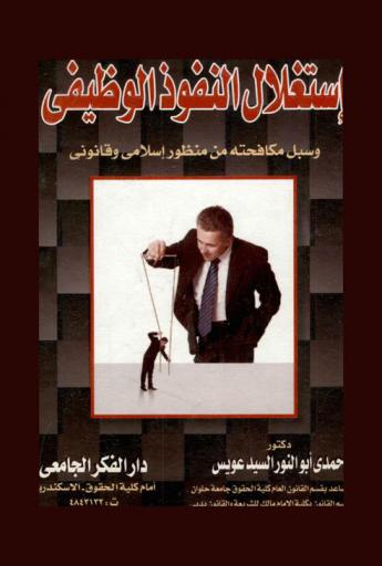  استغلال النفوذ الوظيفي وسبل مواجهته من منظور إسلامي وقانوني