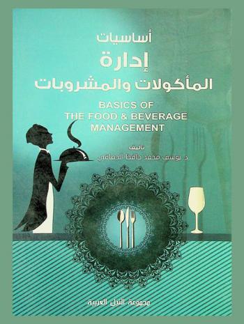  أساسيات إدارة المأكولات والمشروبات = Basics of the food & beverage manage
