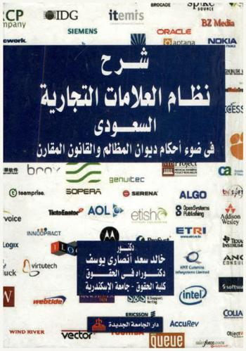 شرح نظام العلامات التجارية السعودي في ضوء أحكام ديوان المظالم والقانون المقارن