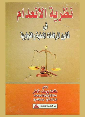  نظرية الانعدام في قانون المرافعات المدنية والتجارية