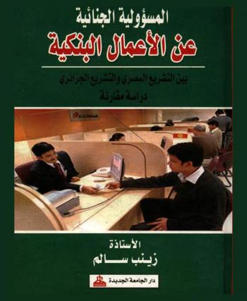  المسؤولية الجنائية عن الأعمال البنكية بين التشريع المصري والتشريع الجزائري : دراسة مقارنة