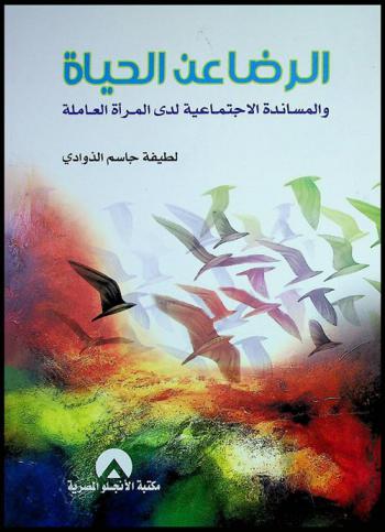 الرضا عن الحياة والمساندة الاجتماعية لدى المرأة العاملة