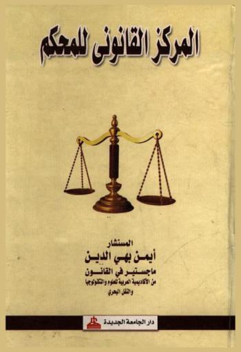  المركز القانوني للمحكم