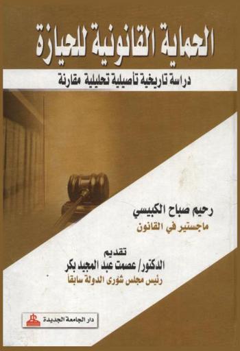  الحماية القانونية للحيازة : دراسة تاريخية تأصيلية تحليلية مقارنة