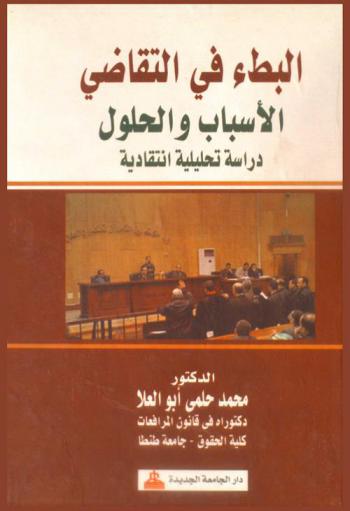  البطء في التقاضي : الأسباب والحلول : دراسة تحليلية انتقادية
