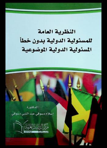  النظرية العامة للمسئولية الدولية بدون خطأ : المسئولية الدولية الموضوعية