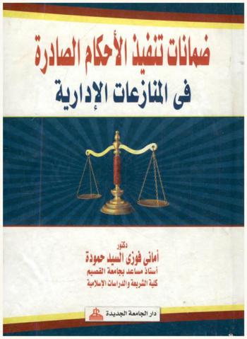  ضمانات تنفيذ الأحكام الصادرة في المنازعات الإدارية
